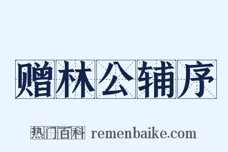 赠林公辅序是什么意思的图片